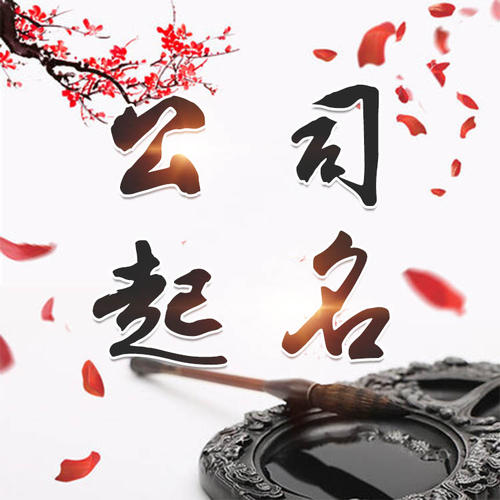 开封公司起名_找田馥连起名