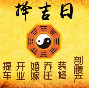 开封择吉日