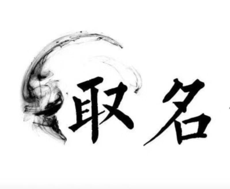  开封宝宝取名 大师一对一人工起名