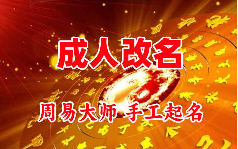 开封成人改名-找大师一对一改名先分析后改名